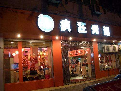 崇州bt烤翅店