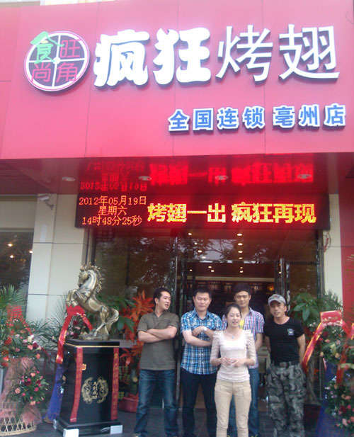 崇州烤翅店