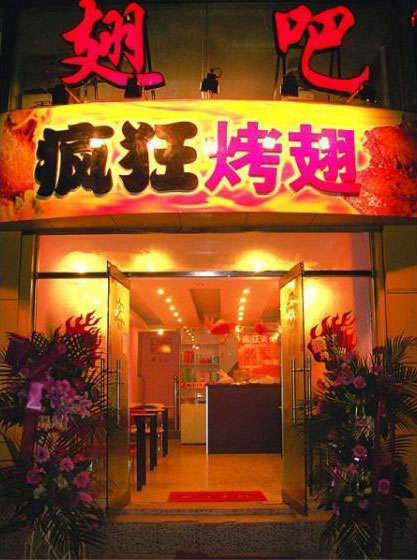 崇州烤翅