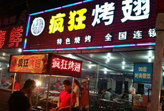 崇州bt烤翅店