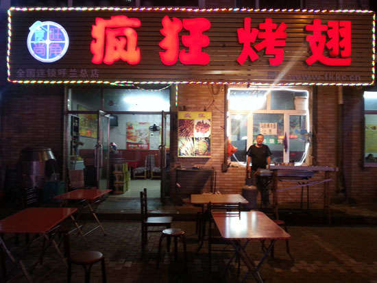 崇州疯狂烤翅