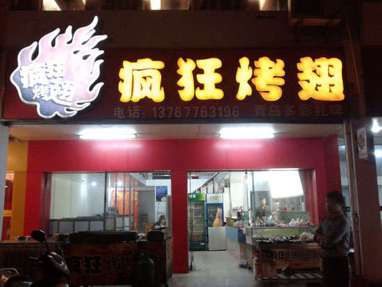 崇州烤翅培训
